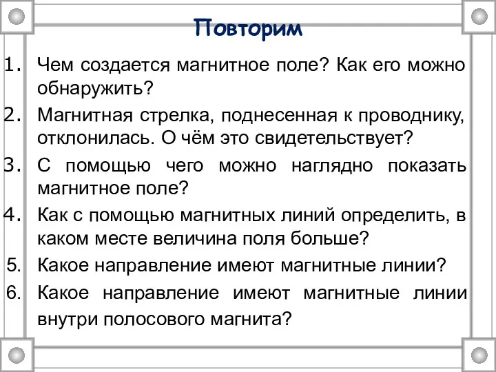 Повторим Чем создается магнитное поле? Как его можно обнаружить? Магнитная