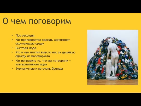 О чем поговорим Про секонды Как производство одежды загрязняет окружающую