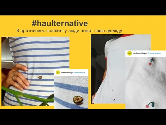 #haulternative В противовес шоппингу люди чинят свою одежду