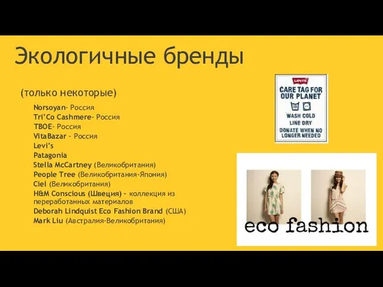 Экологичные бренды (только некоторые) Norsoyan- Россия Tri’Co Cashmere- Россия ТВОЕ-