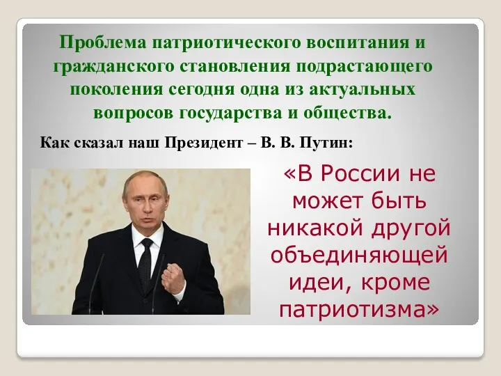 «В России не может быть никакой другой объединяющей идеи, кроме