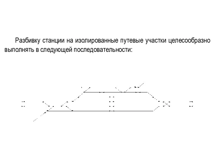 Разбивку станции на изолированные путевые участки целесообразно выполнять в следующей последовательности: