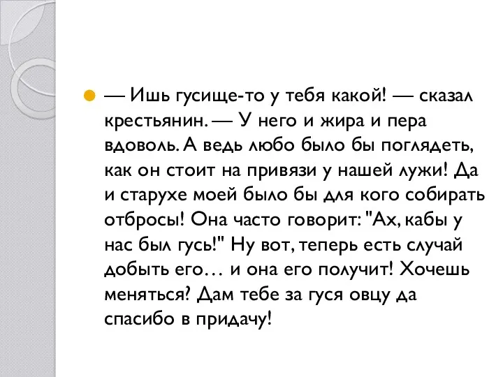 — Ишь гусище-то у тебя какой! — сказал крестьянин. —