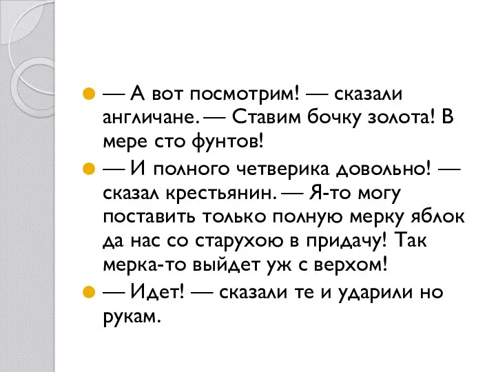 — А вот посмотрим! — сказали англичане. — Ставим бочку