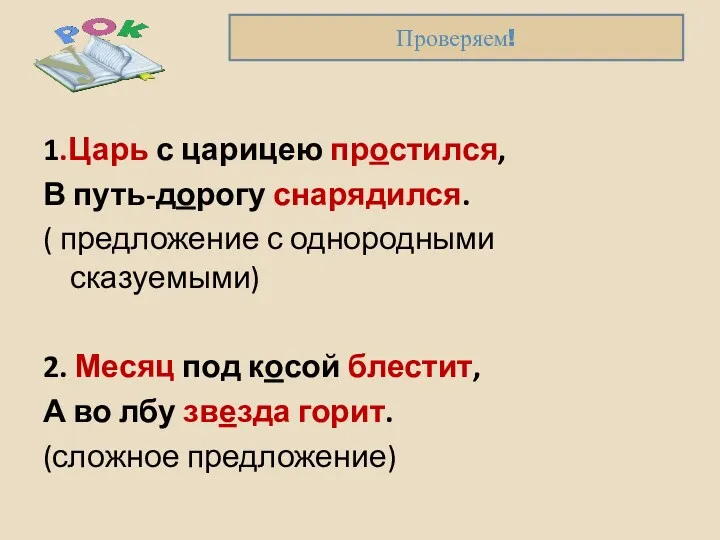 1.Царь с царицею простился, В путь-дорогу снарядился. ( предложение с