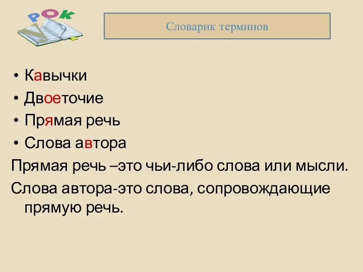 Кавычки Двоеточие Прямая речь Слова автора Прямая речь –это чьи-либо