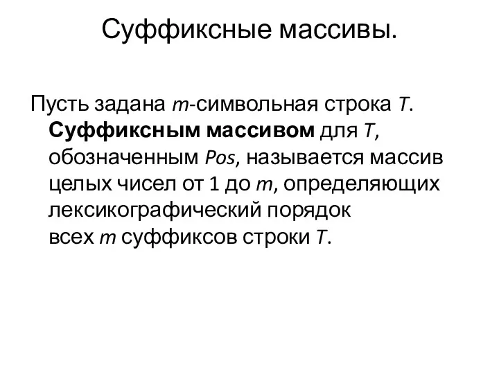 Суффиксные массивы. Пусть задана m-символьная строка T. Суффиксным массивом для