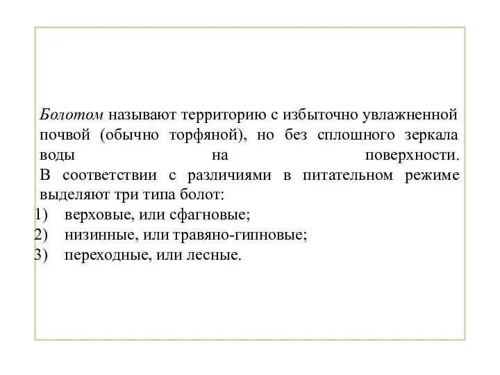 Болотом называют территорию с избыточно увлажненной почвой (обычно торфяной), но