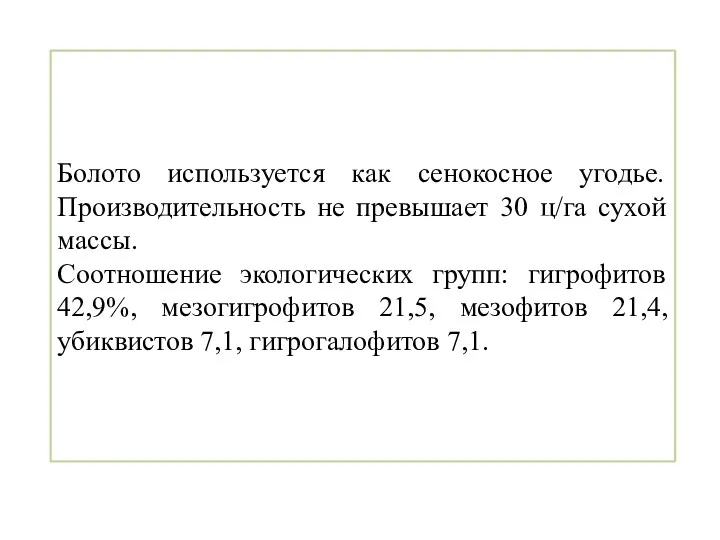 Болото используется как сенокосное угодье. Производительность не превышает 30 ц/га