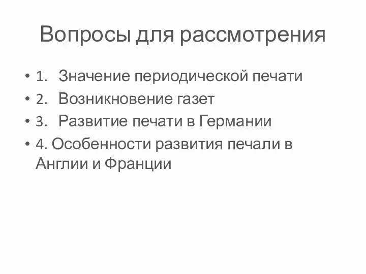 Вопросы для рассмотрения 1. Значение периодической печати 2. Возникновение газет