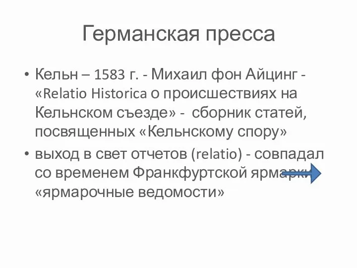 Германская пресса Кельн – 1583 г. - Михаил фон Айцинг