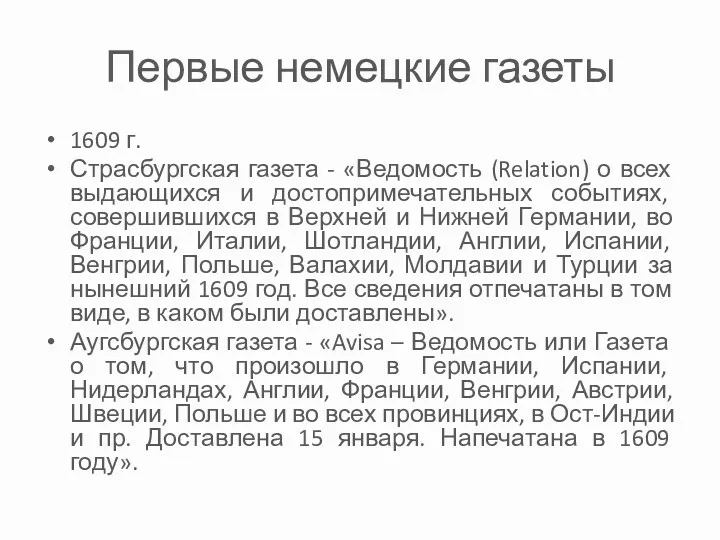 Первые немецкие газеты 1609 г. Страсбургская газета - «Ведомость (Relation)