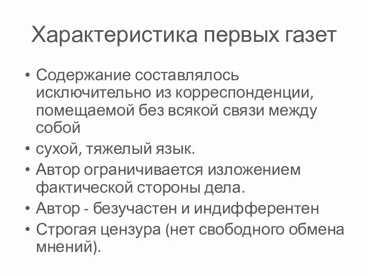 Характеристика первых газет Содержание составлялось исключительно из корреспонденции, помещаемой без