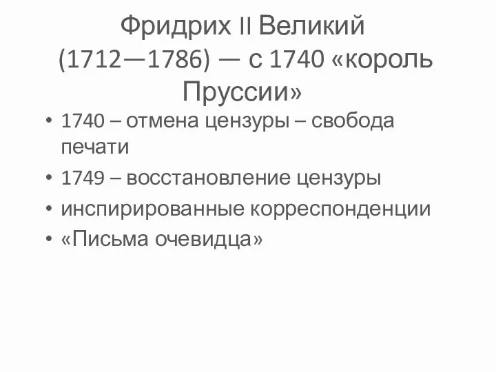 Фридрих II Великий (1712—1786) — с 1740 «король Пруссии» 1740