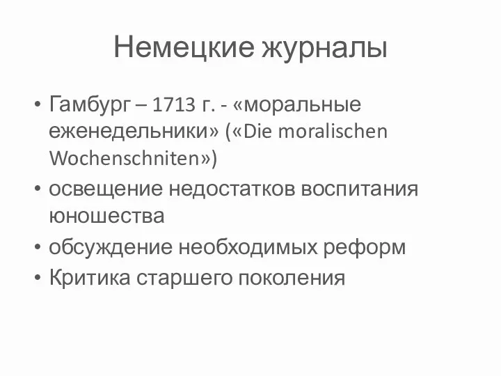 Немецкие журналы Гамбург – 1713 г. - «моральные еженедельники» («Die