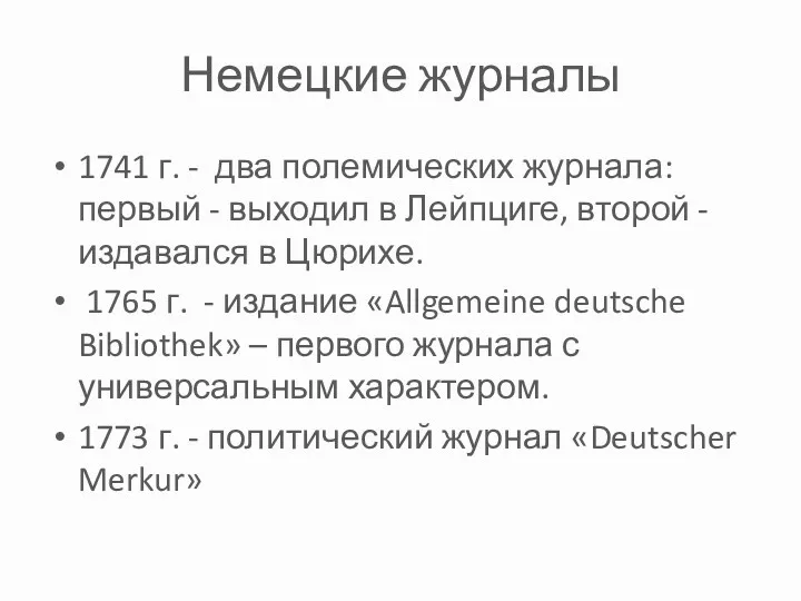 Немецкие журналы 1741 г. - два полемических журнала: первый -