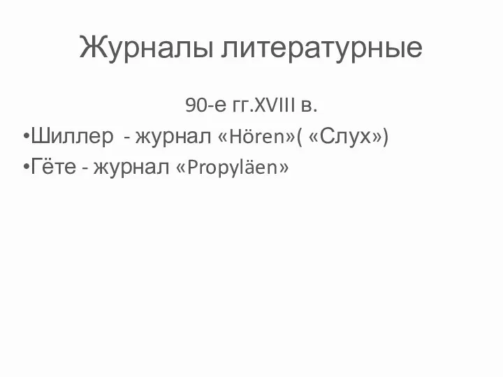 Журналы литературные 90-е гг.XVIII в. Шиллер - журнал «Hören»( «Слух») Гёте - журнал «Propyläen»