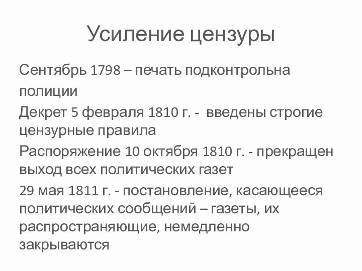 Усиление цензуры Сентябрь 1798 – печать подконтрольна полиции Декрет 5