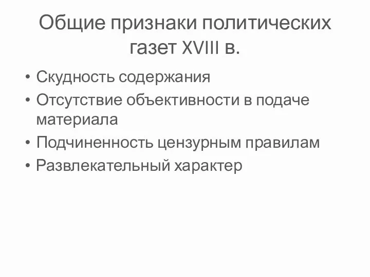 Общие признаки политических газет XVIII в. Скудность содержания Отсутствие объективности