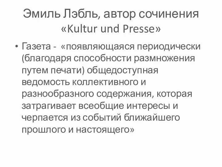 Эмиль Лэбль, автор сочинения «Kultur und Presse» Газета - «появляющаяся