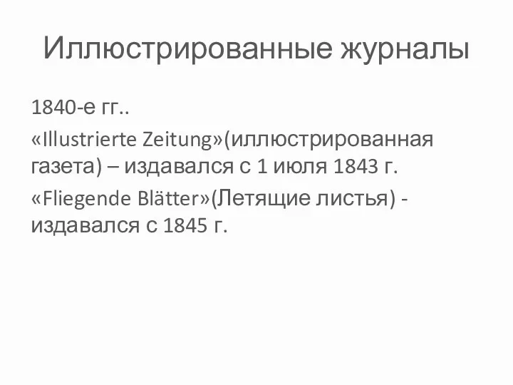 Иллюстрированные журналы 1840-е гг.. «Illustrierte Zeitung»(иллюстрированная газета) – издавался с