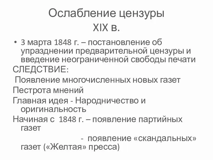 Ослабление цензуры XIX в. 3 марта 1848 г. – постановление