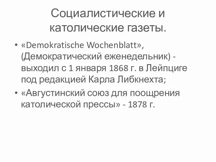 Социалистические и католические газеты. «Demokratische Wochenblatt», (Демократический еженедельник) - выходил