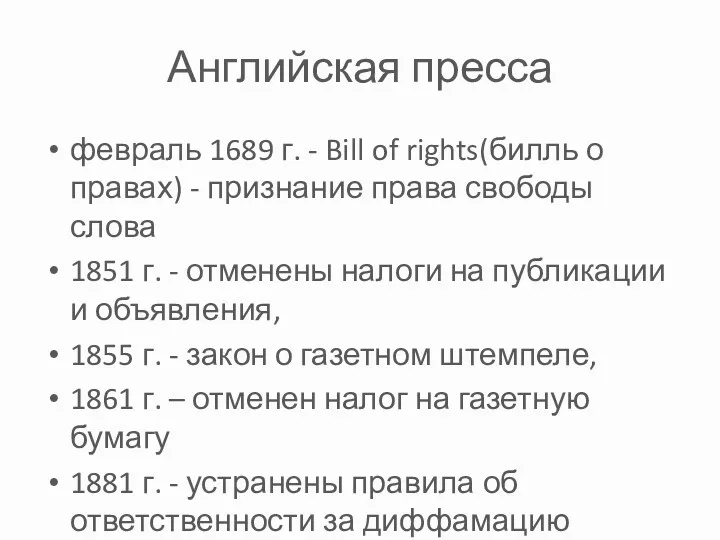 Английская пресса февраль 1689 г. - Bill of rights(билль о