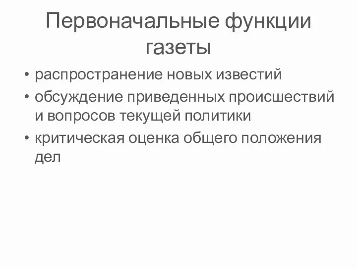 Первоначальные функции газеты распространение новых известий обсуждение приведенных происшествий и