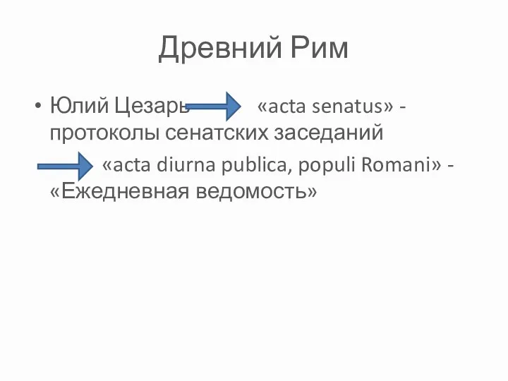 Древний Рим Юлий Цезарь «acta senatus» -протоколы сенатских заседаний «acta