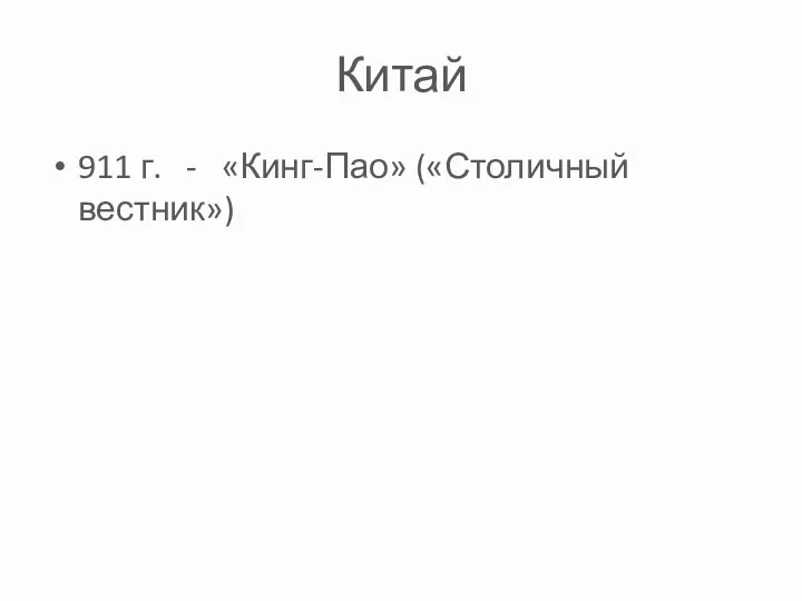 Китай 911 г. - «Кинг-Пао» («Столичный вестник»)