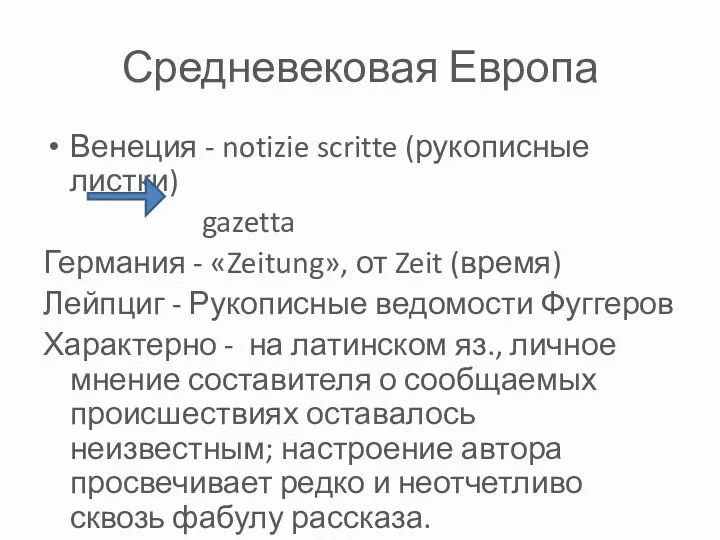 Средневековая Европа Венеция - notizie scritte (рукописные листки) gazetta Германия