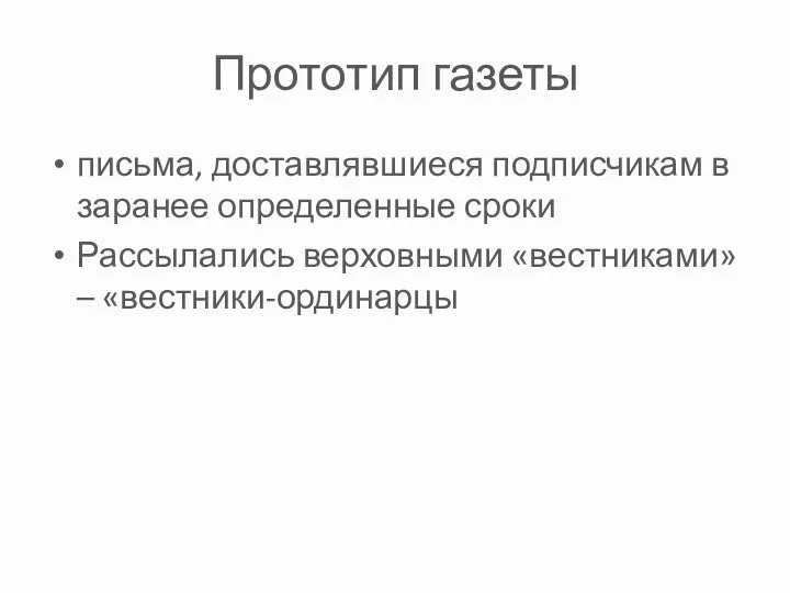 Прототип газеты письма, доставлявшиеся подписчикам в заранее определенные сроки Рассылались верховными «вестниками» – «вестники-ординарцы