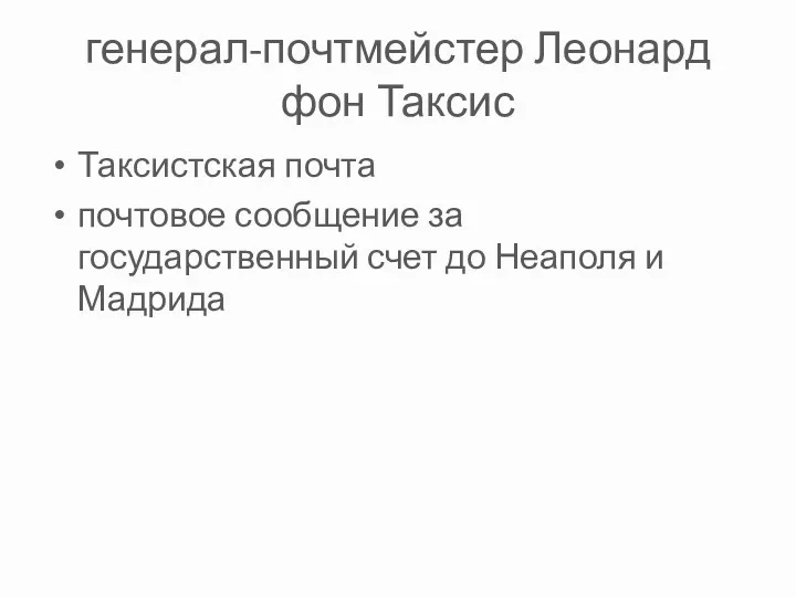 генерал-почтмейстер Леонард фон Таксис Таксистская почта почтовое сообщение за государственный счет до Неаполя и Мадрида