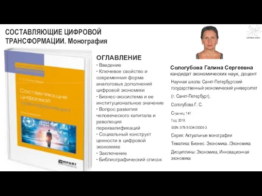 Сологубова Галина Сергеевна кандидат экономических наук, доцент ОГЛАВЛЕНИЕ ∙ Введение