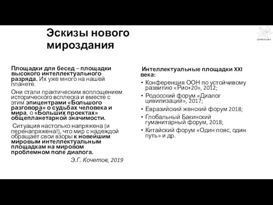 Эскизы нового мироздания Площадки для бесед – площадки высокого интеллектуального