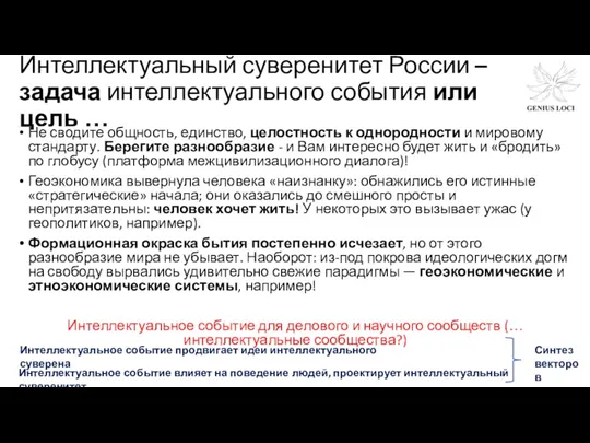 Интеллектуальный суверенитет России – задача интеллектуального события или цель …