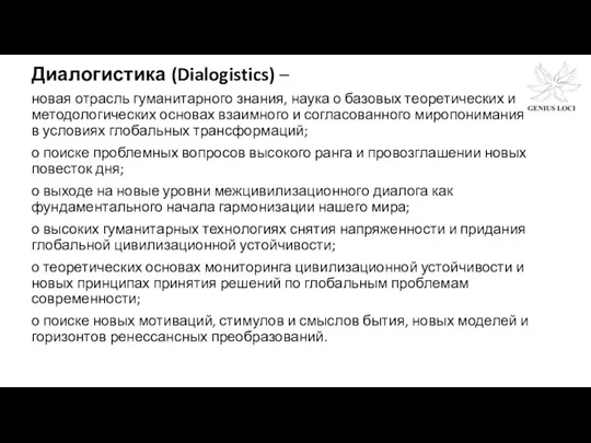 Диалогистика (Dialogistics) – новая отрасль гуманитарного знания, наука о базовых