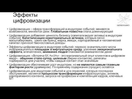 Эффекты цифровизации Цифровизация – сфера трансформаций в индустрии событий: меняются