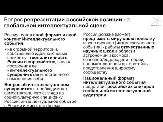 Вопрос репрезентации российской позиции на глобальной интеллектуальной сцене Россия нужен