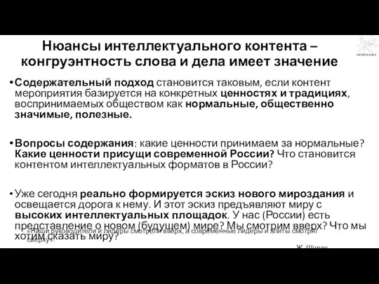 Нюансы интеллектуального контента – конгруэнтность слова и дела имеет значение