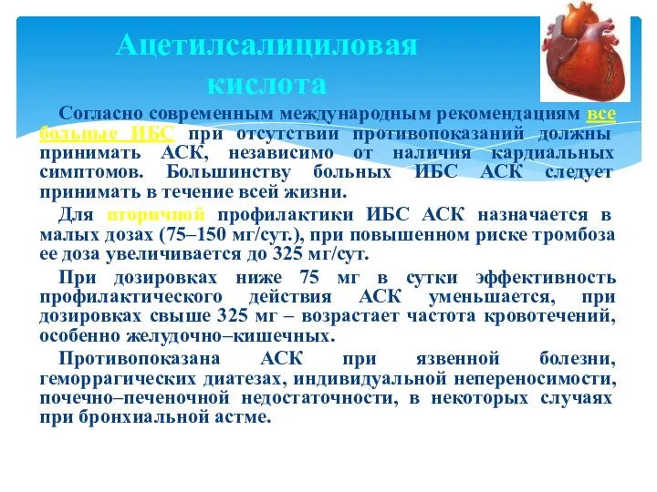 Ацетилсалициловая кислота Согласно современным международным рекомендациям все больные ИБС при