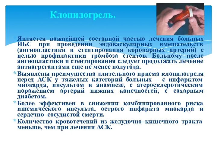 Клопидогрель. Является важнейшей составной частью лечения больных ИБС при проведении