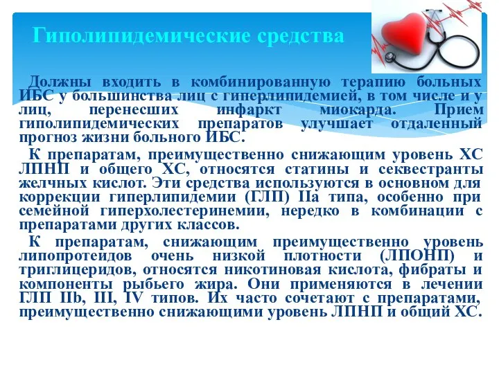 Гиполипидемические средства Должны входить в комбинированную терапию больных ИБС у