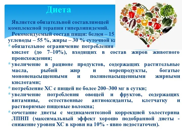 Диета Является обязательной составляющей комплексной терапии гиперлипидемий. Рекомендуемый состав пищи: