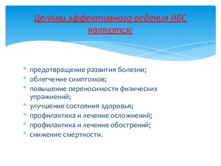 предотвращение развития болезни; облегчение симптомов; повышение переносимости физических упражнений; улучшение