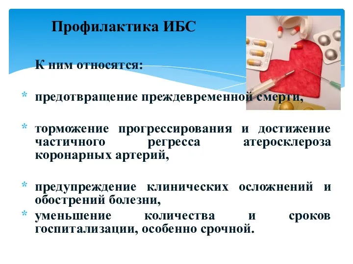 Профилактика ИБС К ним относятся: предотвращение преждевременной смерти, торможение прогрессирования