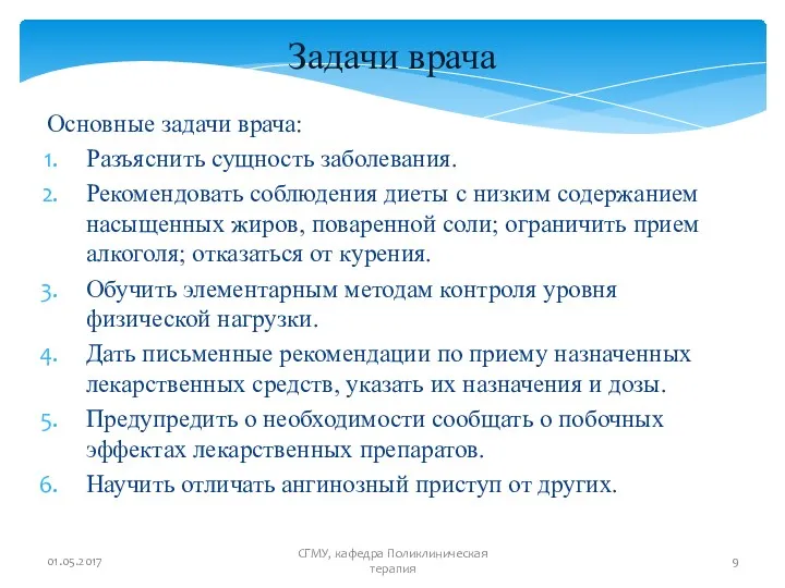 Задачи врача Основные задачи врача: Разъяснить сущность заболевания. Рекомендовать соблюдения