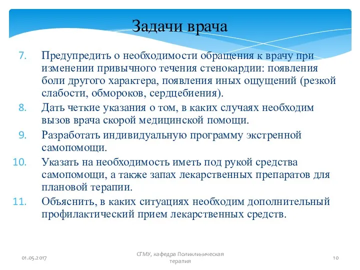 Предупредить о необходимости обращения к врачу при изменении привычного течения