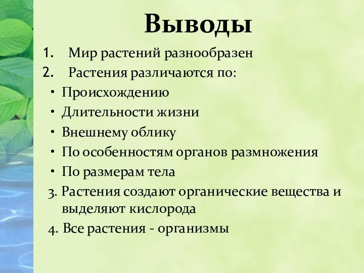 Мир растений разнообразен Растения различаются по: Происхождению Длительности жизни Внешнему